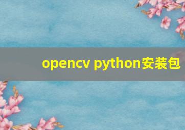 opencv python安装包